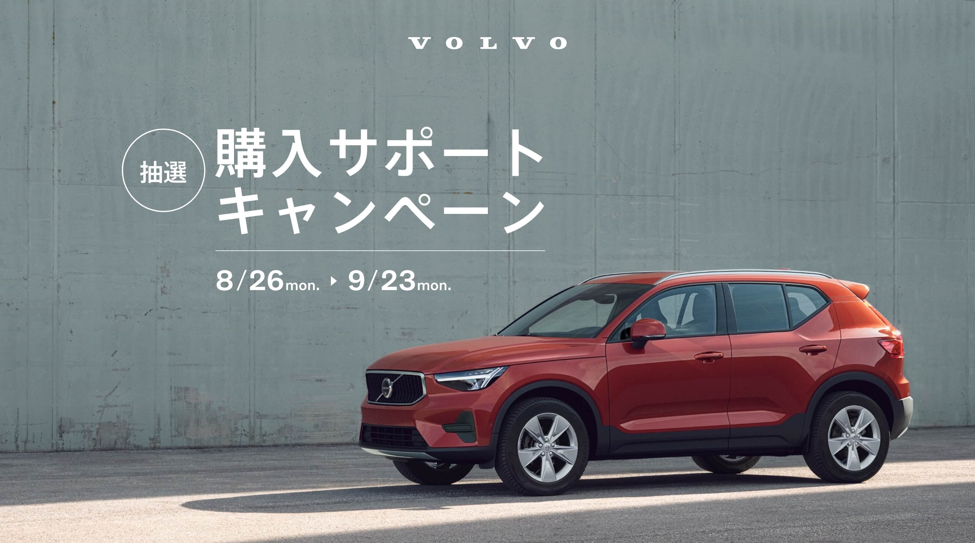 VOLVO 50万円購入サポートキャンペーン