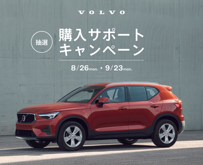 VOLVO 50万円購入サポートキャンペーン